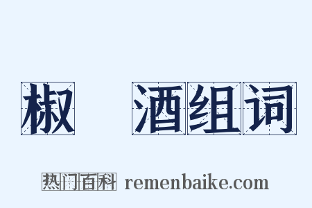 椒栢酒组词是什么意思的图片